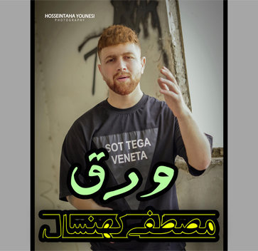 مصطفی کهنسال ورق